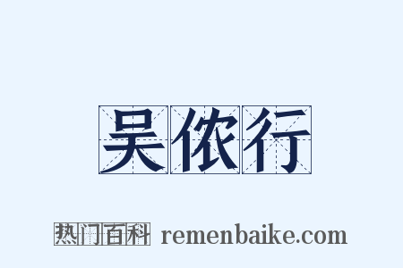 吴侬行是什么意思的图片